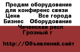 Продам оборудование для конфиренс связи › Цена ­ 100 - Все города Бизнес » Оборудование   . Чеченская респ.,Грозный г.